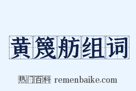 黄篾舫组词是什么意思的图片